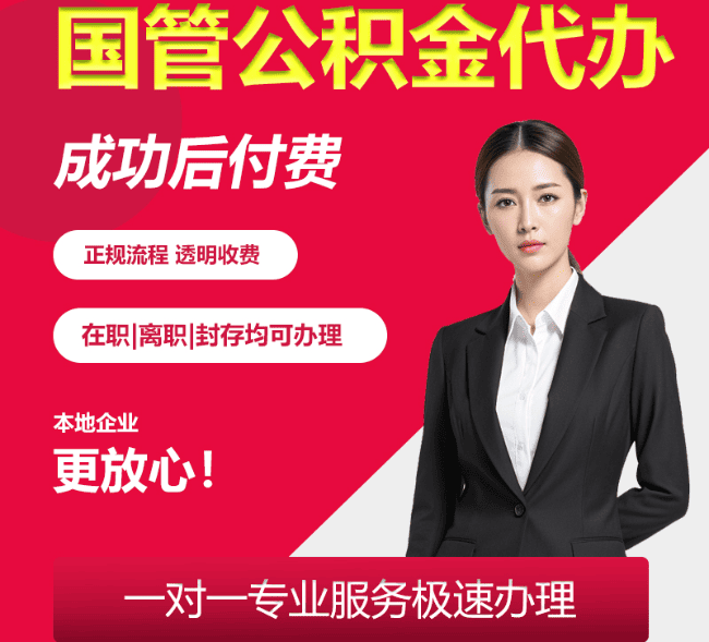 磐安国管公积金代办